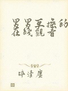 男男互操的视频在线观看