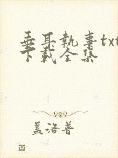 垂耳执事txt下载全集