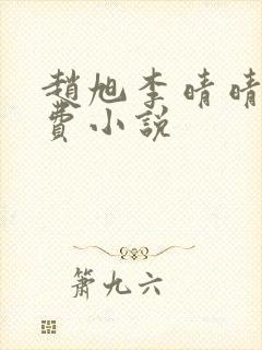 赵旭李晴晴的免费小说封面