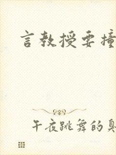 言教授要撞坏了