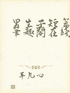 男生子短篇合集笔趣阁在线阅读