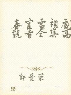 春宵电视剧免费观看全集高清