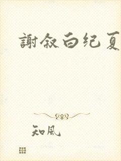 谢叙白纪夏小说