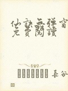 仙诀无弹窗全文免费阅读