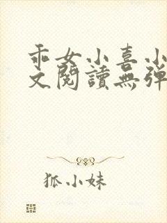乖女小喜小说全文阅读无弹窗封面