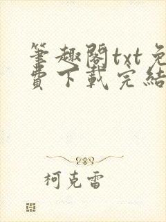 笔趣阁txt免费下载完结全本封面