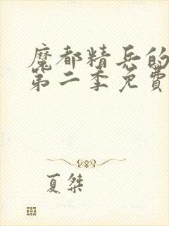 魔都精兵的奴隶第二季免费观看完整版