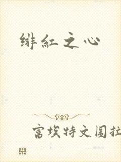 绯红之心封面