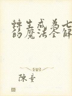 转生成为七王子的魔法全解封面