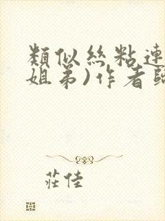 类似丝粘连连(姐弟)作者归寻