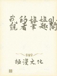 我的姐姐gl旁观者笔趣阁