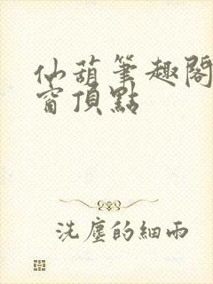 仙葫笔趣阁无弹窗顶点