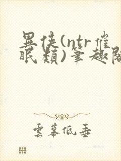 异侠(ntr催眠类)笔趣阁