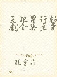 天狼星行动电视剧全集免费观看