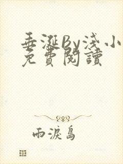 垂涎By浅小说免费阅读