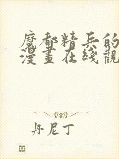 魔都精兵的奴隶漫画在线观看