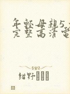年轻母亲5免费完整高清电视剧在线看