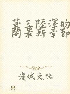 萧玉陆泽昀笔趣阁最新章节更新