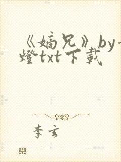 《嫡兄》by青灯txt下载