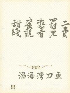 甜蜜惩罚二季在线观看免费全集电视剧高清