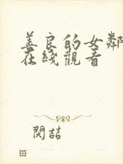 善良的女邻居4在线观看