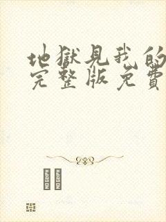 地狱见我的朋友完整版免费观看