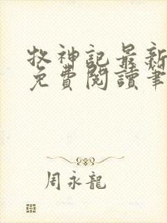 牧神记最新章节免费阅读笔趣阁封面