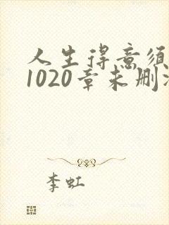 人生得意须纵欢1020章未删减下载