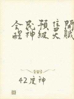 全民预售开局觉醒神级天赋