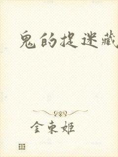 鬼的捉迷藏封面