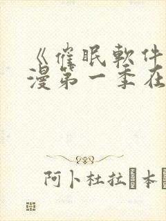 《催眠软件》动漫第一季在线观看