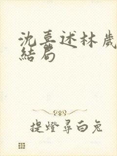 沈嘉述林岁欢大结局