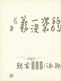 《第一次的人妻》动漫第6集在线看