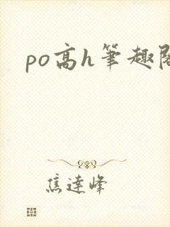po高h笔趣阁