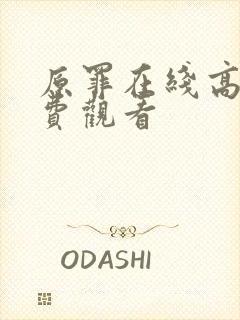 原罪在线高清免费观看封面