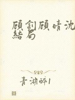 顾钊顾晴沈煜大结局