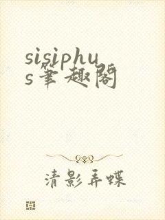 sisiphus笔趣阁封面