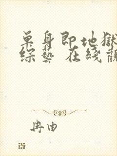 单身即地狱5 综艺 在线观看封面