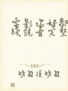 电影你好邻居在线观看完整版高清