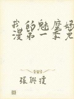 我的魅魔妈妈动漫第一季免费观看封面