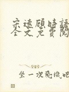 宋远顾时语小说全文免费阅读笔趣阁