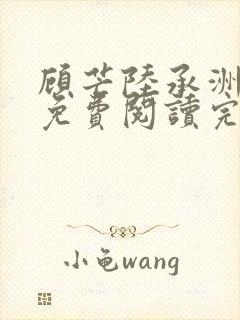 顾芒陆承洲小说免费阅读完整版封面