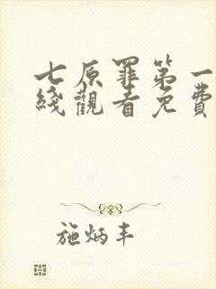 七原罪第一季在线观看免费高清完整