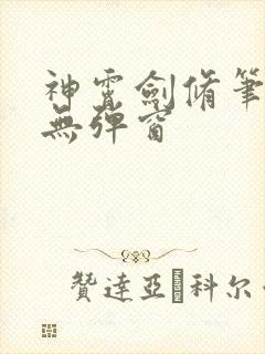 神霄剑修笔趣阁无弹窗