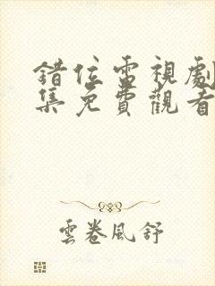 错位电视剧50集免费观看封面