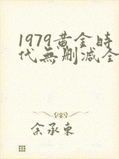 1979黄金时代无删减全文免费阅读
