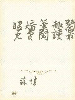 昭娇笔趣阁全文免费阅读最新章节