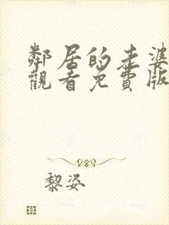 邻居的老婆在线观看免费版电视剧