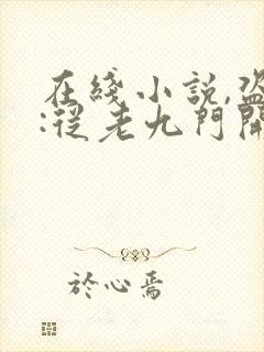 在线小说,盗墓:从老九门开始做选择