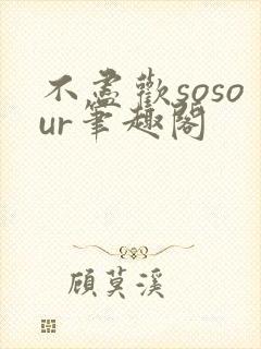 不尽欢sosour笔趣阁